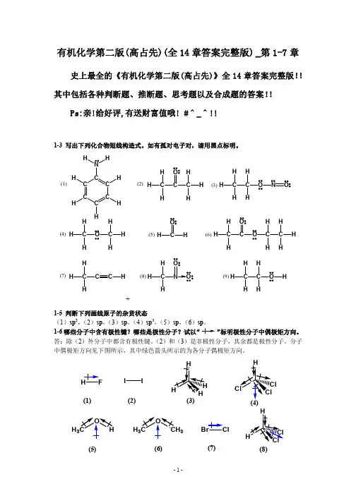 有机化学第二版-高占先--第1-7章答案.