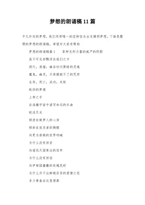 梦想的朗诵稿11篇