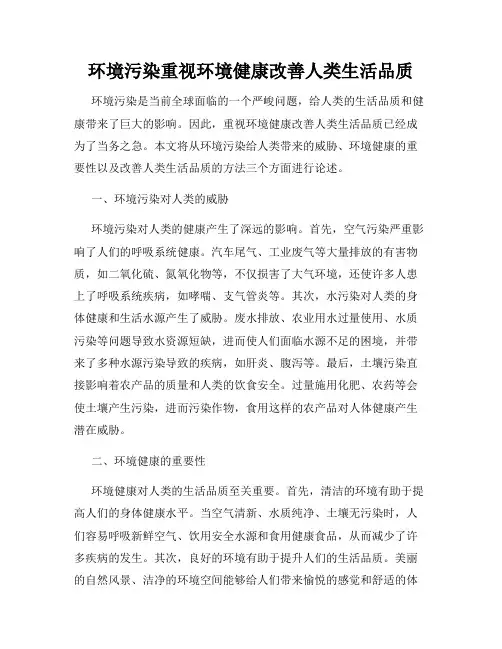 环境污染重视环境健康改善人类生活品质