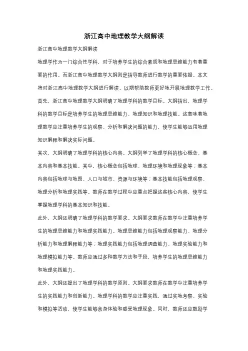 浙江高中地理教学大纲解读