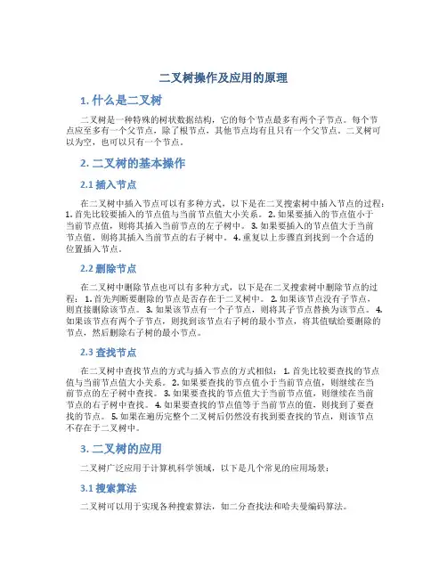 二叉树操作及应用的原理