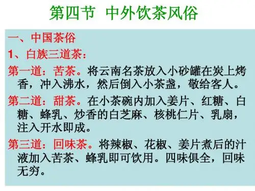 第四节  中外饮茶风俗