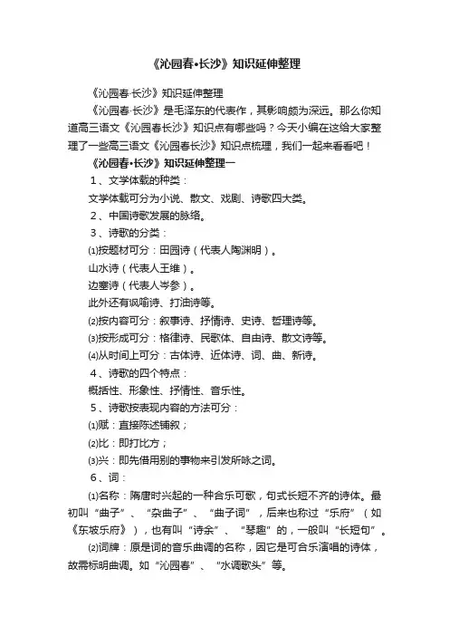 《沁园春·长沙》知识延伸整理