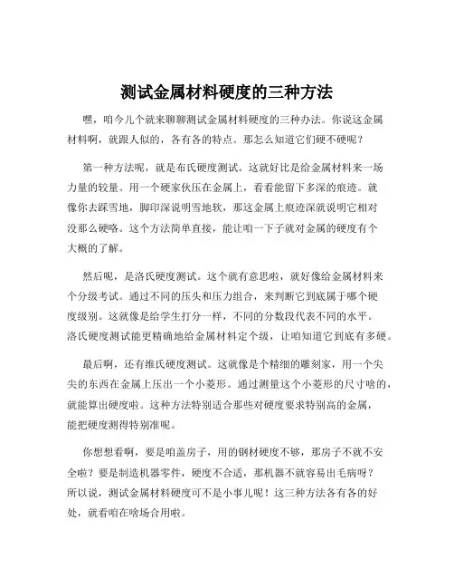 测试金属材料硬度的三种方法