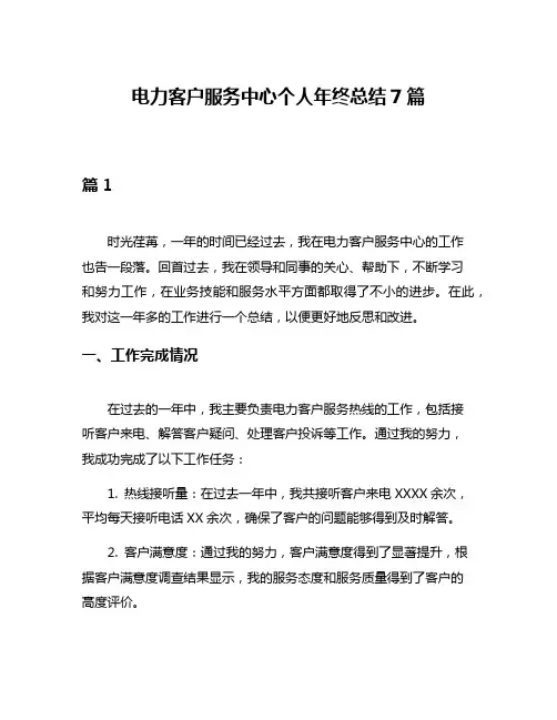 电力客户服务中心个人年终总结7篇