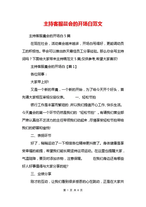 主持客服晨会的开场白范文
