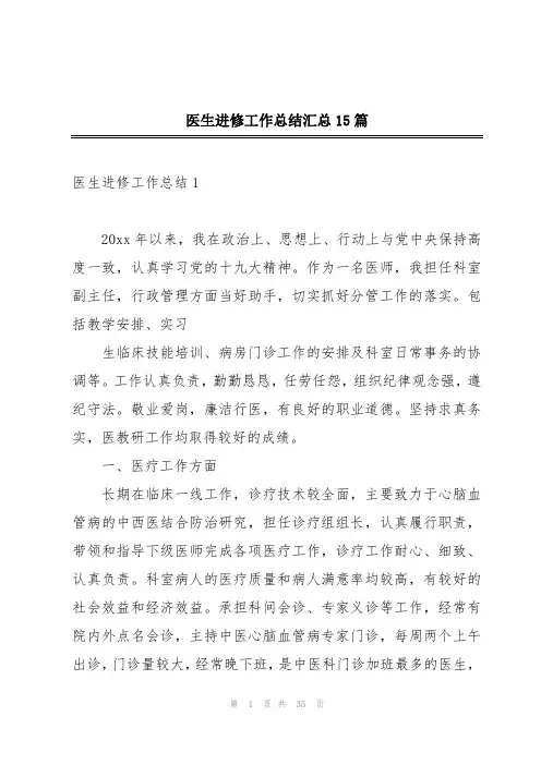 医生进修工作总结汇总15篇