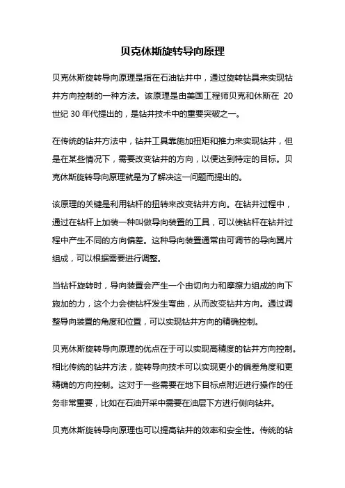 贝克休斯旋转导向原理