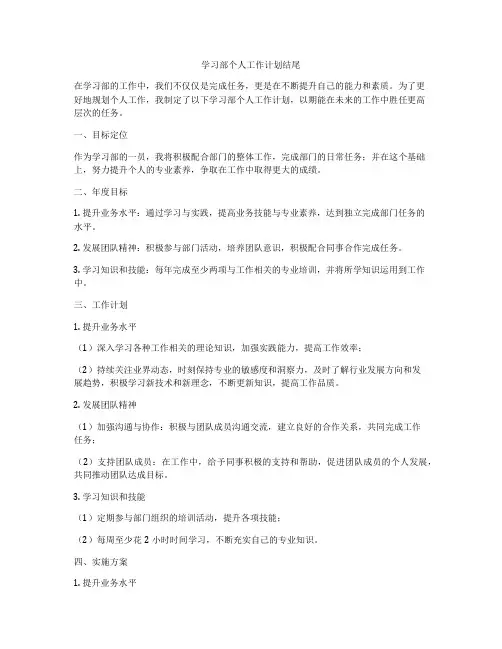 学习部个人工作计划结尾