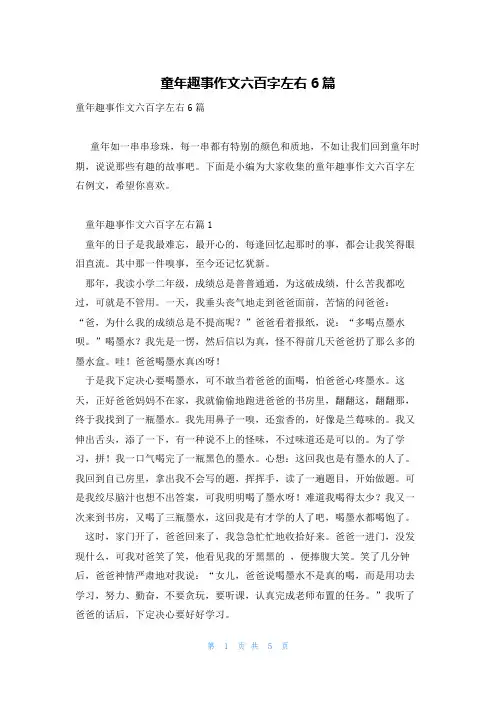童年趣事作文六百字左右6篇