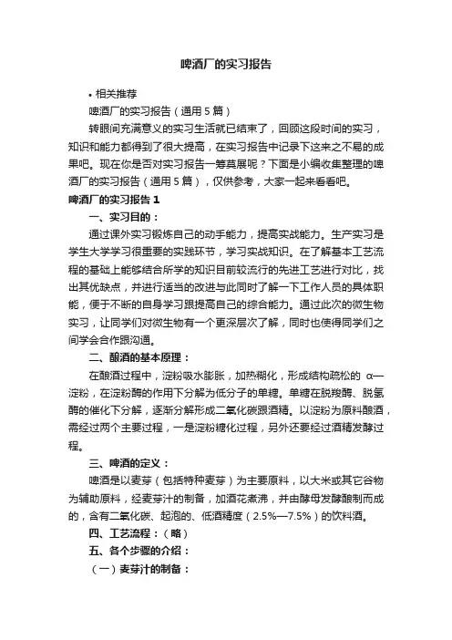 啤酒厂的实习报告