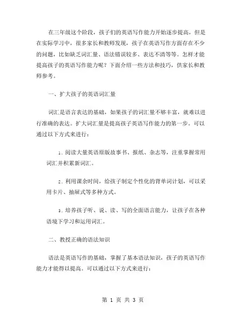 三年级英语教案：提高孩子英语写作能力的方法与技巧