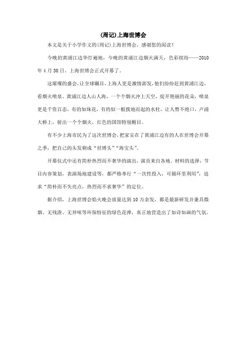 (周记)上海世博会_小学作文