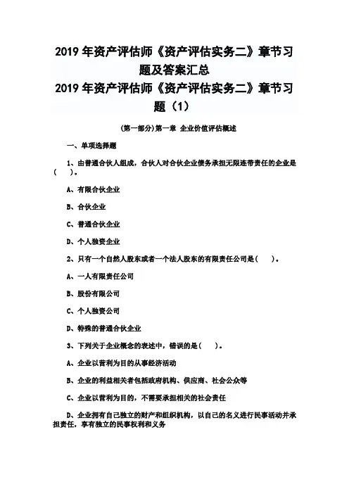2019年资产评估师《资产评估实务二》章节习题及答案汇总