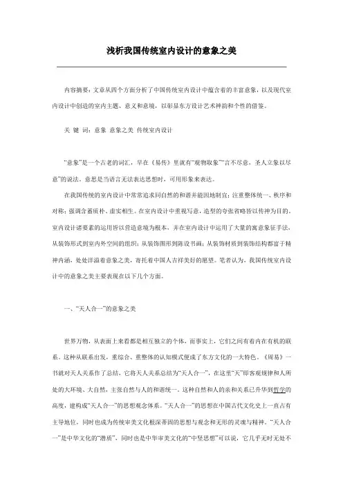 浅析我国传统室内设计的意象之美