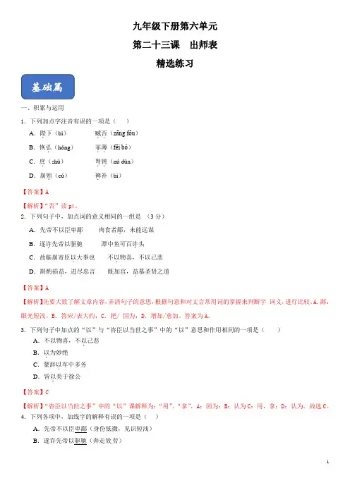 23《出师表》精选练习((部编版))九年级语文下册