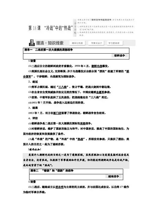 2017-2018学年高中历史岳麓版选修三教学案：第五单元 第18课 “冷战”中的“热战” Word版含答案