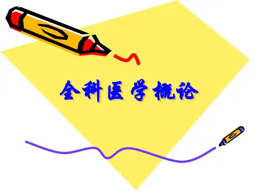 全科医学概论ppt课件