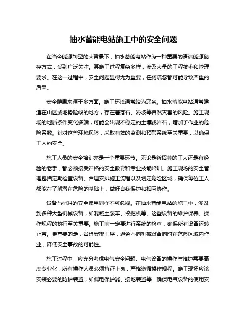抽水蓄能电站施工中的安全问题
