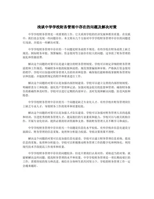浅谈中学学校财务管理中存在的问题及解决对策