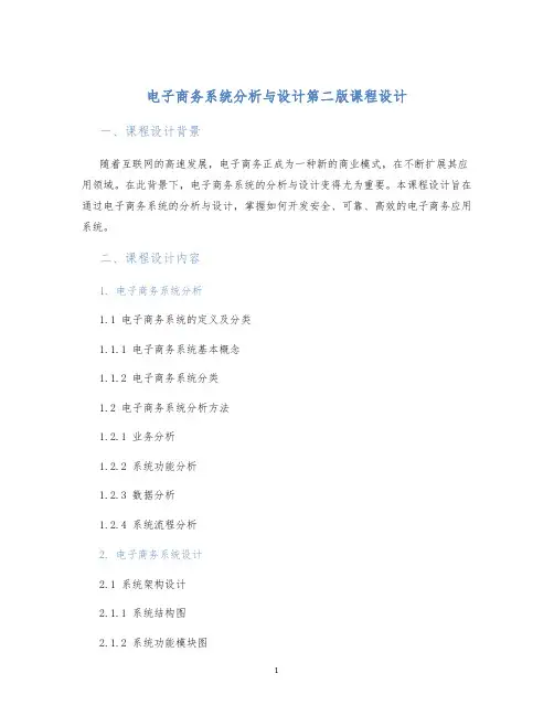 电子商务系统分析与设计第二版课程设计 (2)