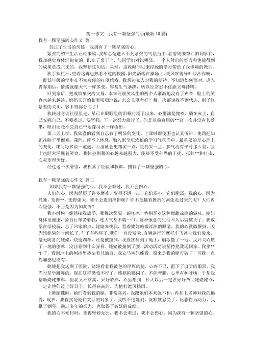 初一作文：我有一颗坚强的心(最新10篇)