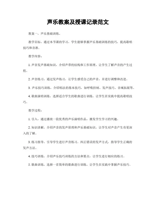 声乐教案及授课记录范文