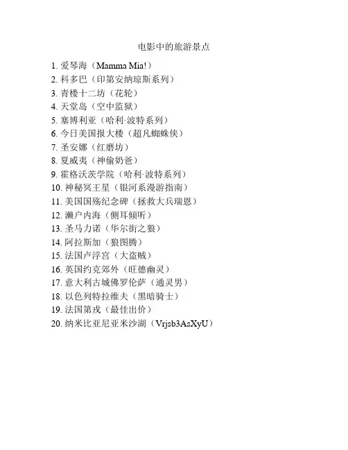 电影中的旅游景点
