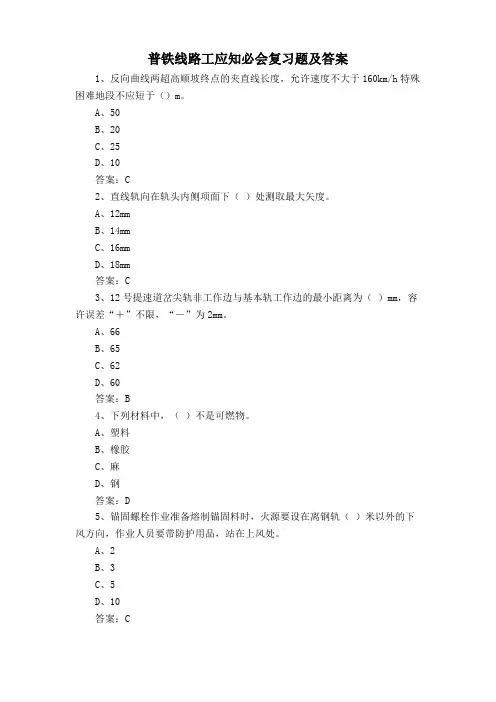 普铁线路工应知必会复习题及答案