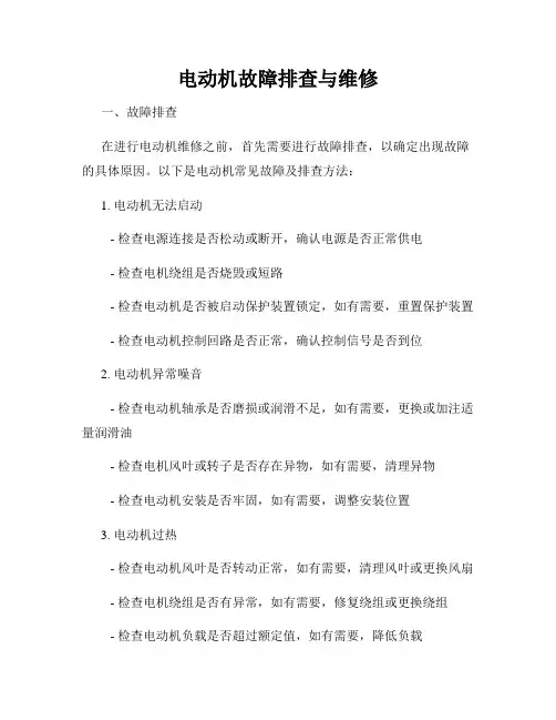 电动机故障排查与维修