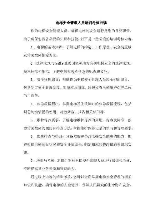 电梯安全管理人员培训考核必读
