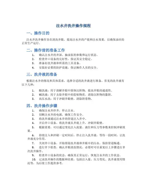 注水井洗井操作规程