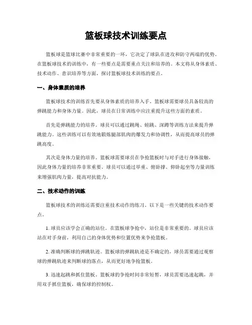篮板球技术训练要点