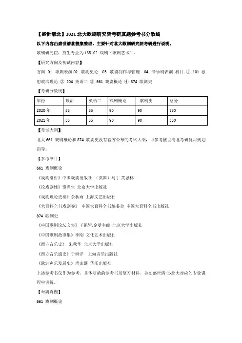 【盛世清北】2021北大歌剧研究院考研真题参考书分数线