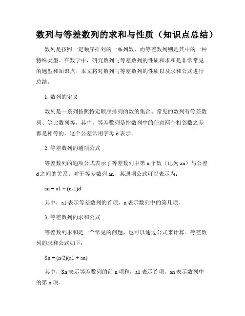 数列与等差数列的求和与性质(知识点总结)