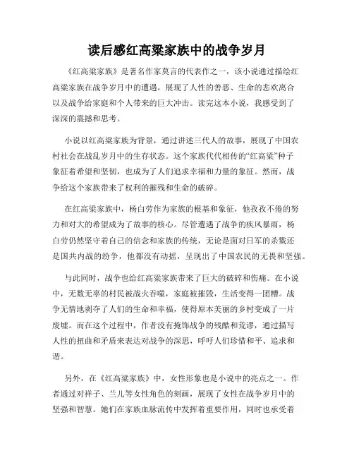 读后感红高粱家族中的战争岁月