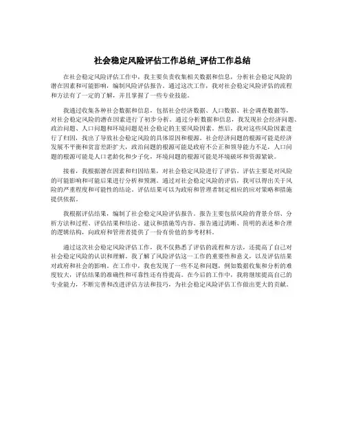 社会稳定风险评估工作总结_评估工作总结