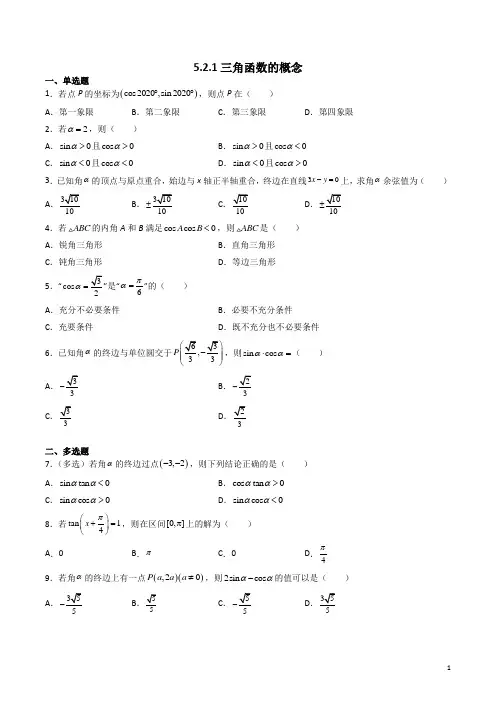 (必修第一册)三角函数的概念(同步练习)(含解析)