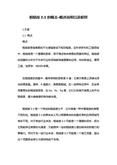 粗糙度0.3的概念-概述说明以及解释