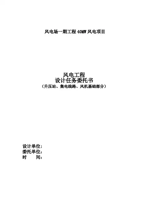 镇风电场一期工程40MW风电项目--设计任务书