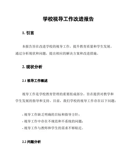 学校视导工作改进报告