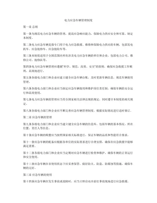 电力应急车辆管理制度