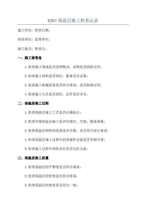 6364保温层施工检查记录