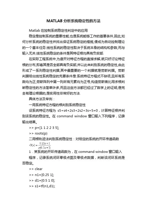 MATLAB分析系统稳定性的方法