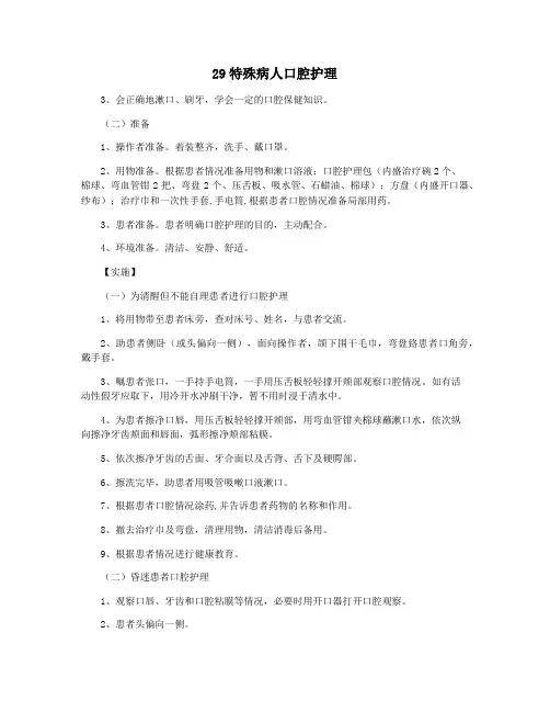 29特殊病人口腔护理
