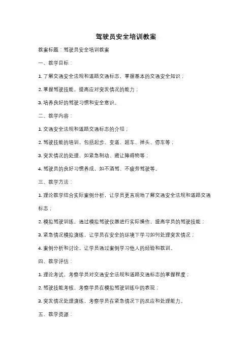 驾驶员安全培训教案