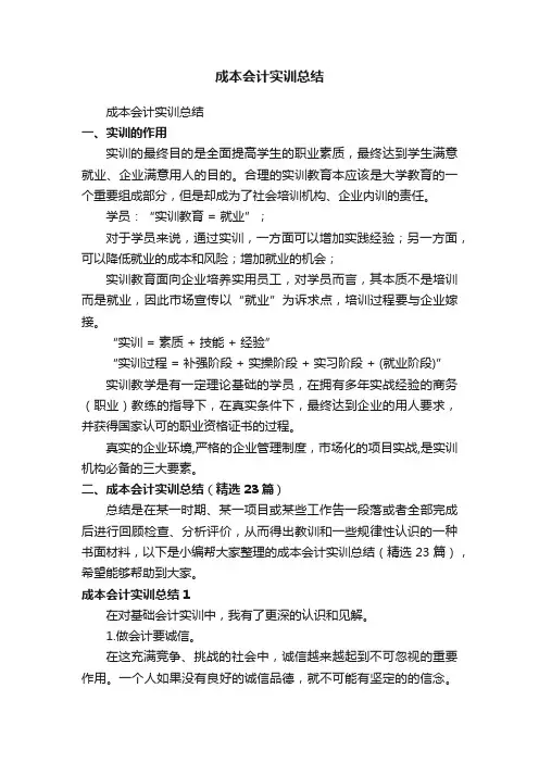 成本会计实训总结（精选23篇）