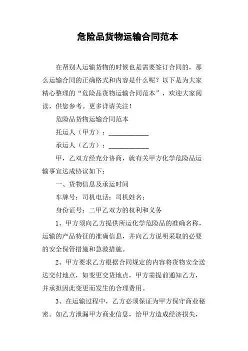 危险品货物运输合同范本