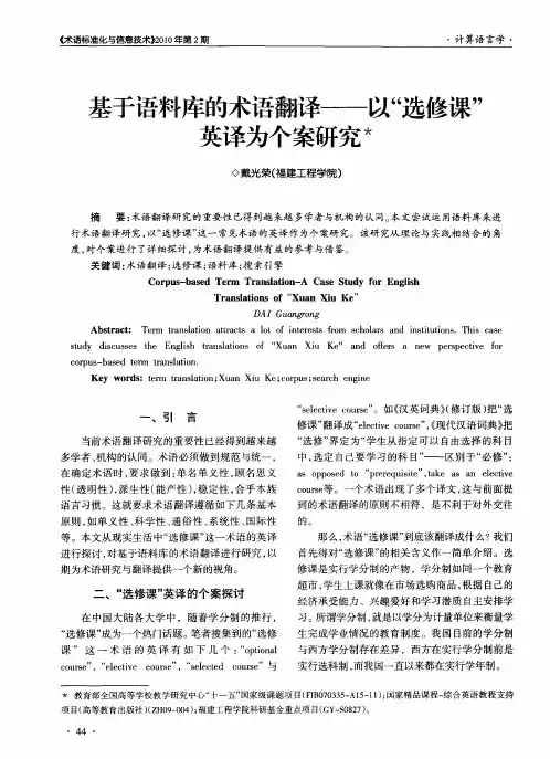 基于语料库的术语翻译——以“选修课”英译为个案研究