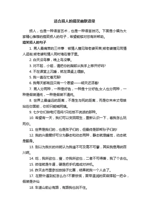 适合损人的搞笑幽默语录